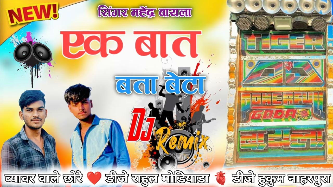एक बात बता बेटा सिंगर महेंद्र बायला डीजे हुकम नाहरपुरा डीजे राहुल मोडियाडा डीजे वाले बोलते हैं