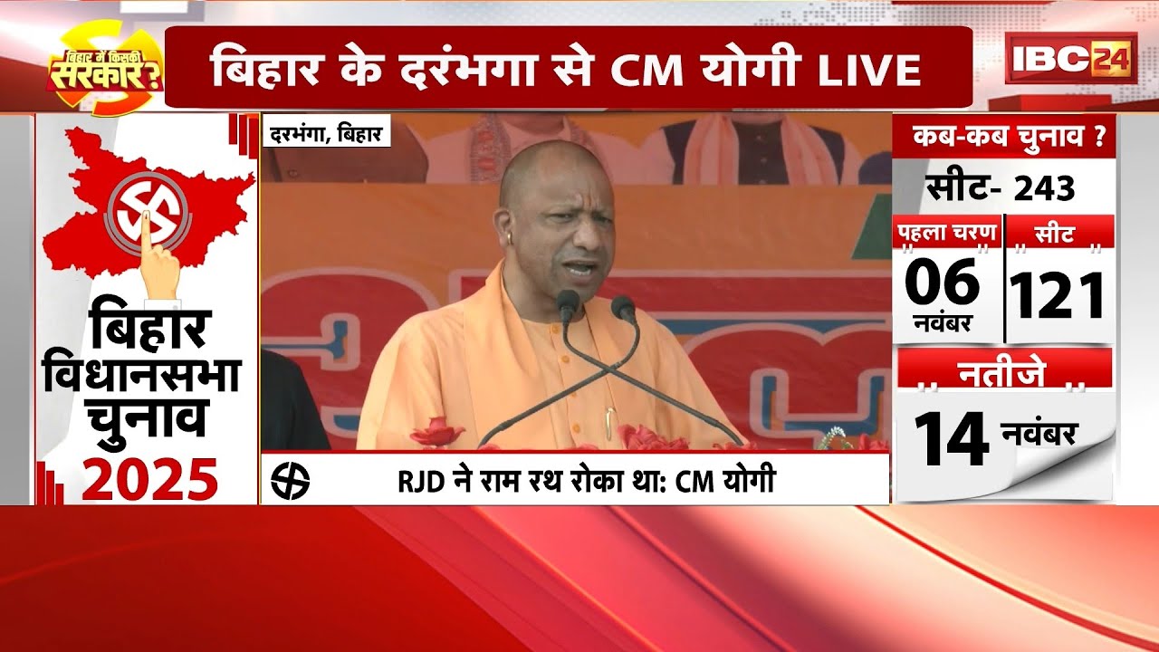 Bihar Elections 2025 : दरभंगा से UP CM Yogi Adityanath LIVE | बोले ...