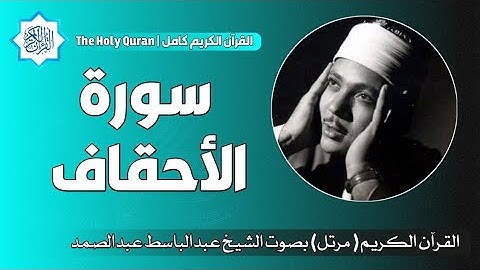 46 سورة الأحقاف | الشيخ عبدالباسط عبدالصمد