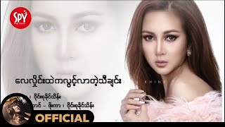 ဝိုင်းစုခိုင်သိန်း ft.ဖိုးကာ - လေလှိုင်းထဲကလွင့်လာတဲ့သီချင်း (Official MV) chords