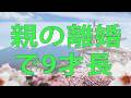 テレフォン人生相談 親の離婚で9才長男と7才長女に問題が向き合い方は