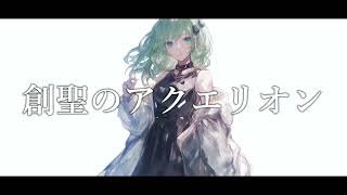 【COVER】創聖のアクエリオン / AKINO covered by GUMI (Megpoid・メグッポイド) 【Synthesizer V】