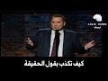          كيف تكذب بقول الحقيقة