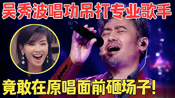 原唱就在台下,吴秀波竟敢翻唱张宇金曲,神级唱功吊打专业歌手,谭维维秒变迷妹！【跨界之声·纯享版】