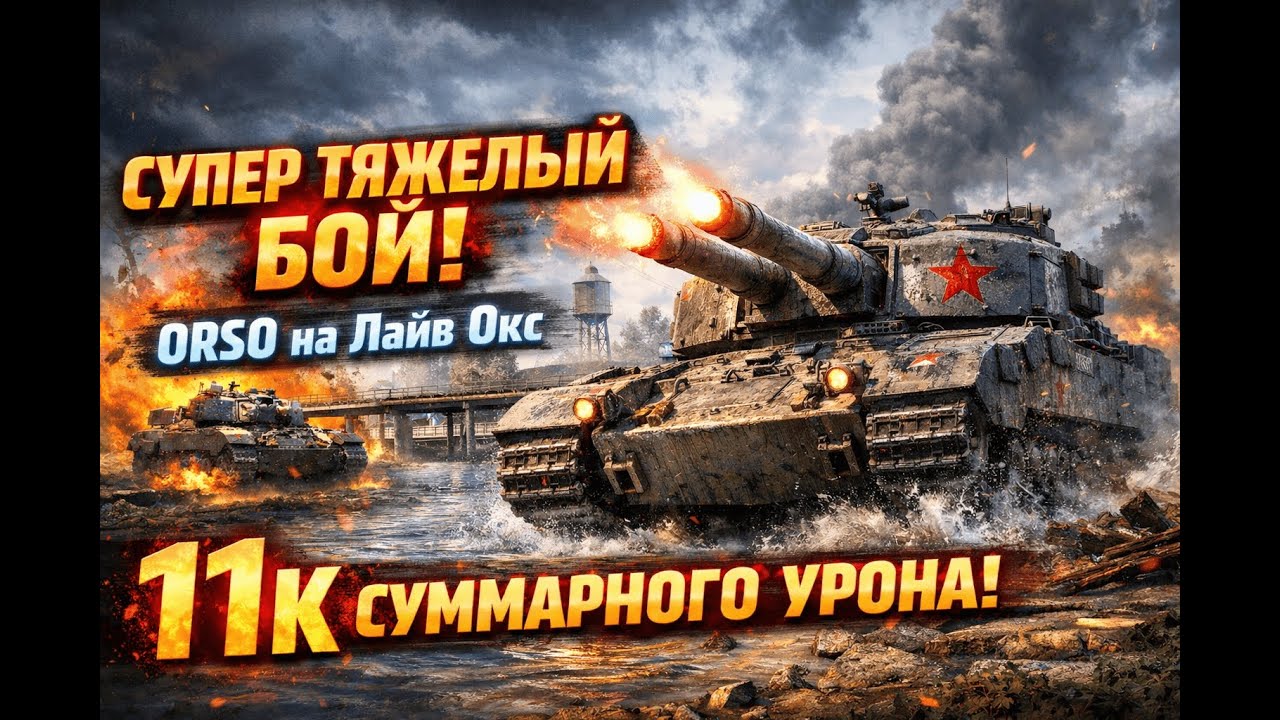Мир танков| СУПЕР ТЯЖЕЛЫЙ БОЙ на Orso на Лайв Окс| 11к суммарного урона