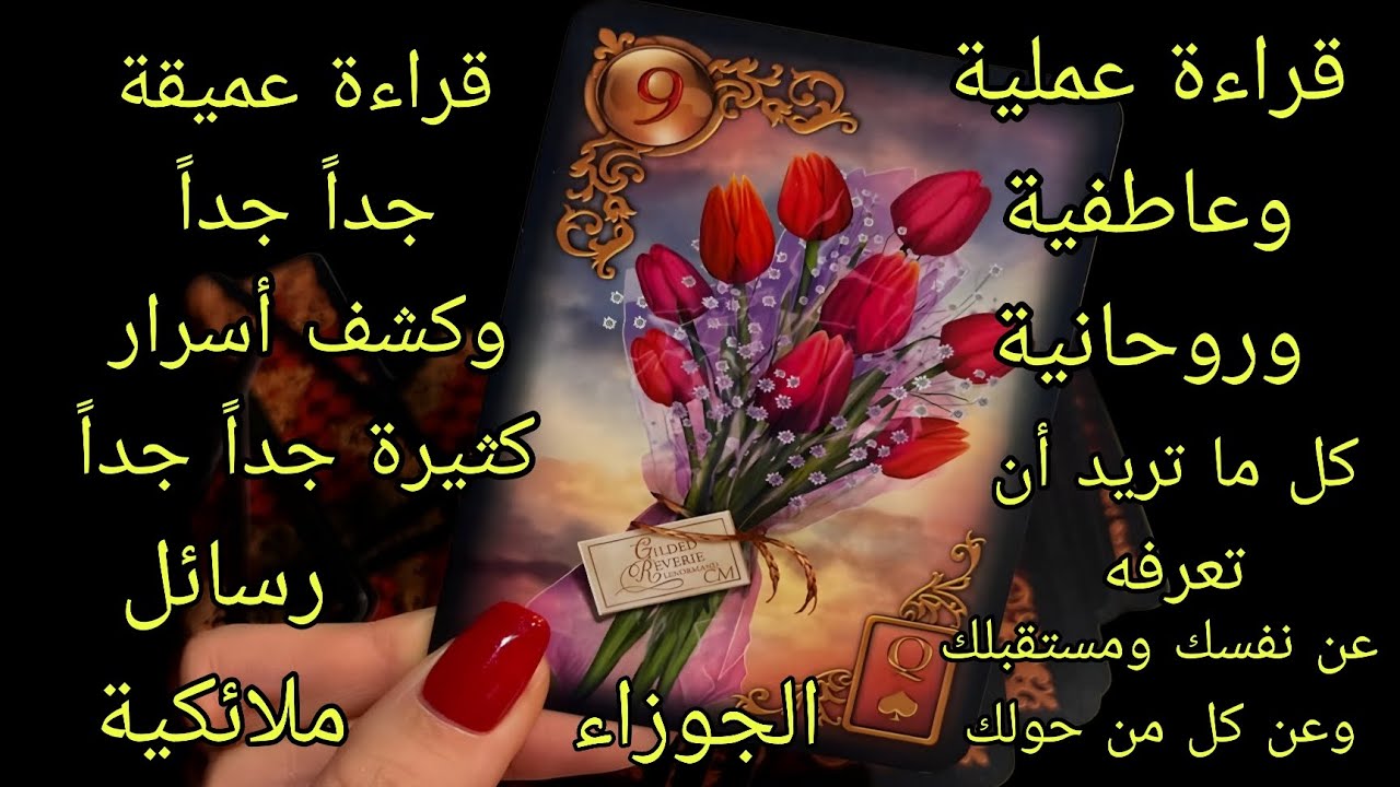 تاروت برج الجوزاء♊️قراءة عملية وعاطفية وروحانية وكشف أسرار كثيرة عنك وعن المحيطين بك