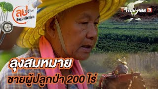 ลุงสมหมายชายผู้ปลูกป่า 200 ไร่ | ลุยไม่รู้โรย Super Active