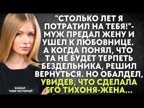 Муж ушел к любовнице. А когда понял, что та не будет терпеть бездельника, решил вернуться Но обалдел