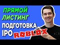 🔥 DIRECT LISTING (ПРЯМОЙ ЛИСТИНГ) еще один вид АЙПИО. IPO ROBLOX готовимся | ИКСЫ