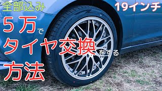 [How to Buy Tires] How to change tires much cheaper than Autobacs. Easy to do. I've never bought ...
