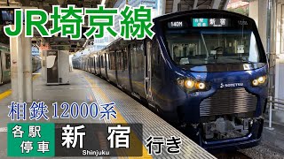 【JR埼京線】相鉄12000系12105F 大崎駅発車  ～各駅停車新宿行き～