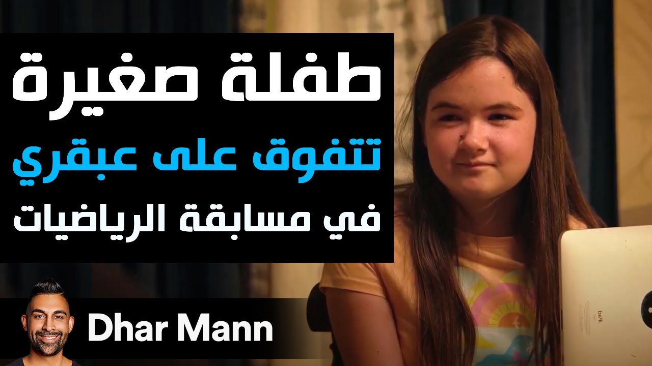 Dhar Mann Studios | طفلة صغيرة تتفوق على عبقري في مسابقة الرياضيات