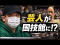 大相撲客席でまさかの発見「なんで見つけれるねん」　溜席じゃないのに…中継に抜かれた人気芸人
