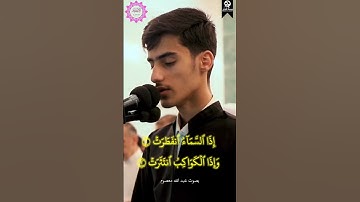 كمثل صوت شيخ رعد الكردي | عبد الله معصوم (ما شاء الله) تلاوة سورة الانفطار #juz30 #quran