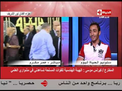 الحياة اليوم لقاء المخترع كيرلس موسي شاب 18 عام و المرافق للرئيس السيسي علي ظهر المحروسة