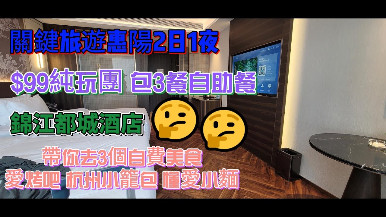 🔥[關鍵旅遊]惠州市惠陽2日1夜 💵無敵$99純玩團💯全新錦江都城酒店🔥包3餐自助餐💥酒店附近自費美食店💵愛烤吧❗ 懂愛小麵❗ 杭州小籠飽💞有驚喜自助晚餐