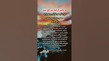 اگر گره از کارت باز نمی شه این سوره معجزه گر رو بخون اسلامی ذکر الهی یاد خدا ترند قرآن کریم 