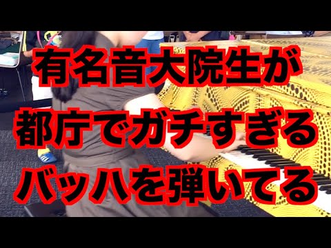 有名音大院生が、都庁のピアノで本気でバッハを演奏してる