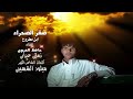 زماني عزابي حافظ العروي😢