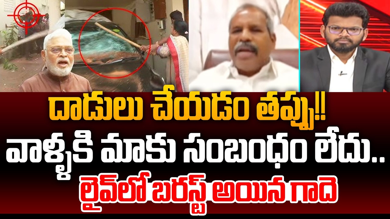 దాడులు చేయడం తప్పు!! Janasena Gade Venkateswarlu Shocking Comments On Ambati Rambabu House Attack