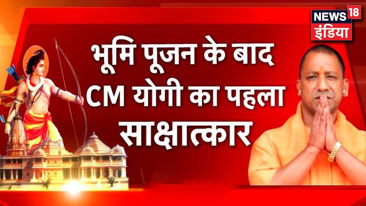 `Ram Mandir भूमि पूजन` के बाद CM Yogi Adityanath का पहला साक्षात्कार | News18 India Exclusive