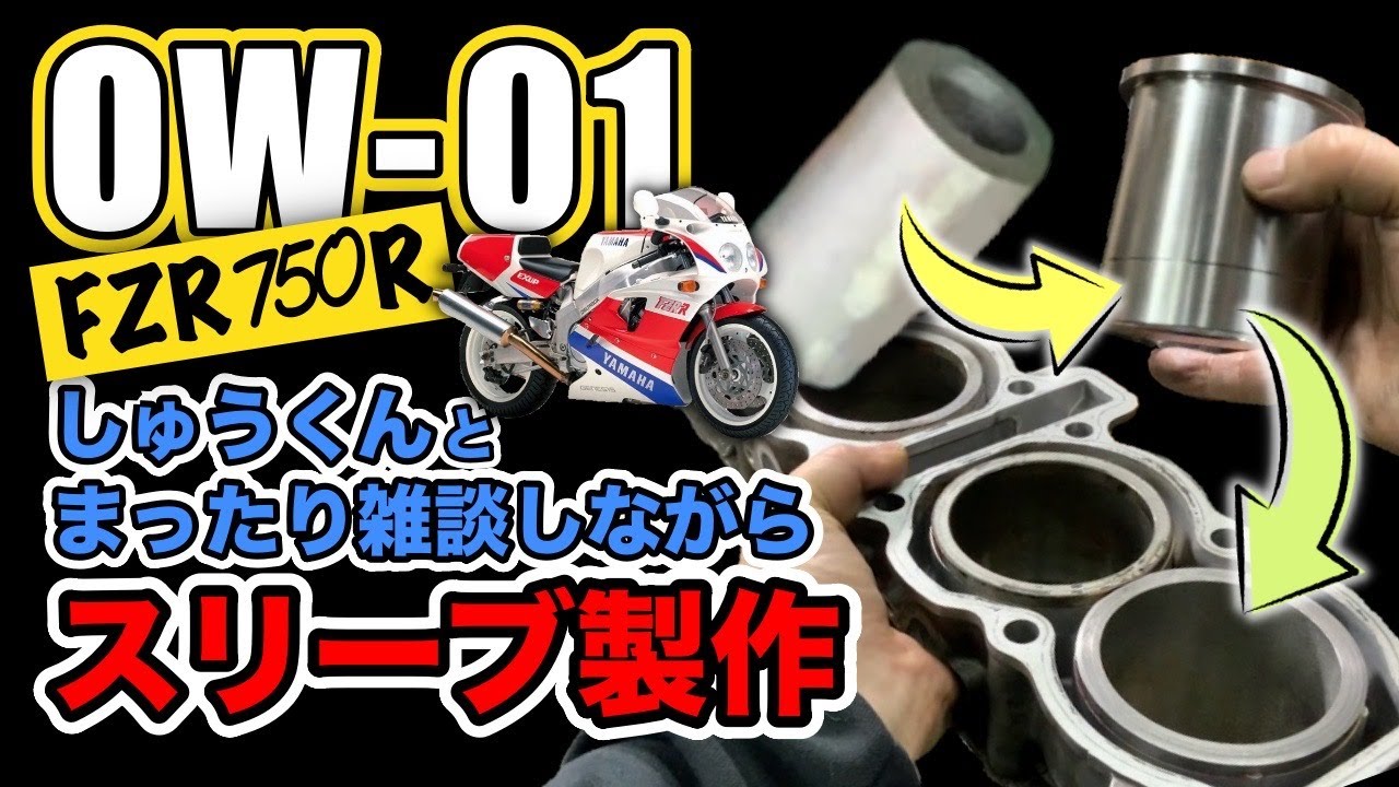 OW01のシリンダースリーブを作る！酒呑み用動画　　　　＃ヤマハOW01　＃シリンダースリーブ製作　＃内燃気加工