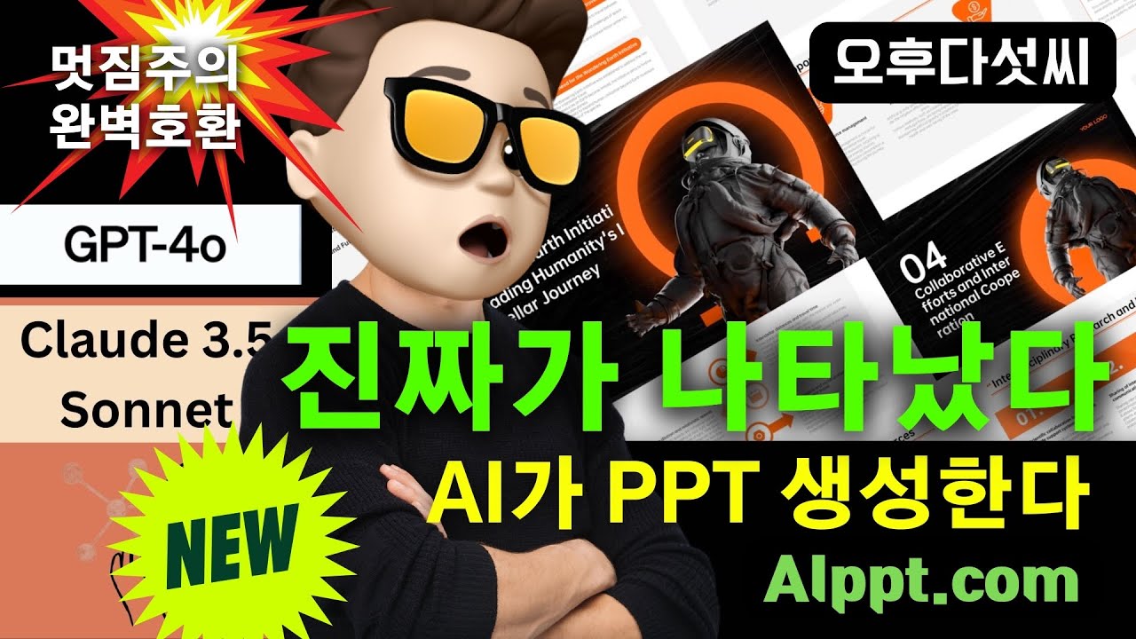 ⁣충격? 급이 다르다! AI PPT 무조건 해보세요! VIP 코드 제공! 생성형 AI와 환상궁합! Google, ChatGPT, Claude 완벽 호환! AI 자동화! 오후다섯씨