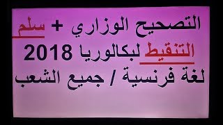 الإجابة النموذجية الرسمية مع سلم التنقيط لمادة اللغة الفرنسية- جميع الشعب -بكالوريا 2018