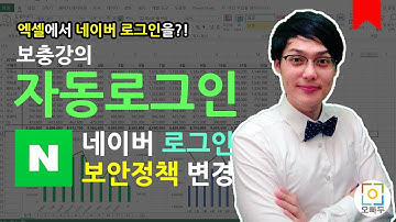네이버 자동로그인 툴?! 여기서 확인하세요! 전체 제작과정 공개!  :: 오빠두엑셀VBA