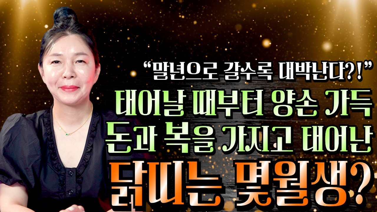 ‘닭띠’ 말년에 대박나는 월생은?! / 태어난 월로 보는 닭띠운세 [1월생~12월생] / 태어날때부터 돈과 복을 쥐고 태어난 닭띠 월생은?! 57년생 69년생 81년생 93년생