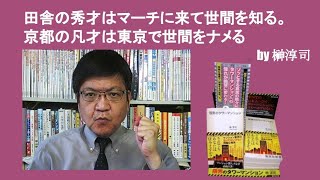 田舎の秀才はマーチに来て世間を知る。京都の凡才は東京で世間をナメる　by榊淳司