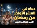 دعاء في العشر الأواخر من رمضان دعاء خاشع مبكي يهز القلوب اغتنم أعظم ليالي رمضان