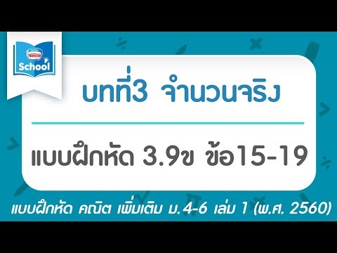 คณิต เพิ่ม ม.4 เล่ม1 (พ.ศ.2560) : แบบฝึกหัด 3.9ข ข้อ15-19