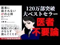 【12分で解説】医者に殺されない47の心得｜長生きする方法