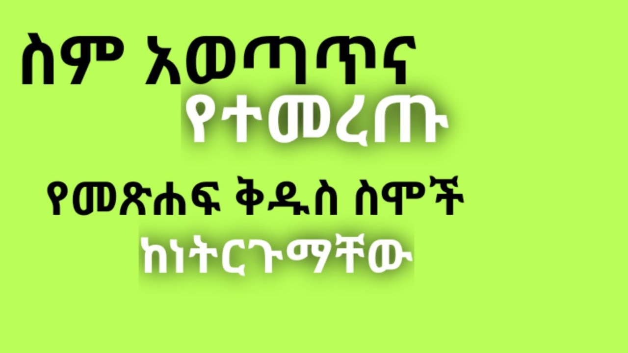 የመጽሐፍ ቅዱስ ስሞችና ትርጉማቸው። Kesis Ashenafi