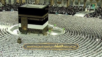 صلاة العشاء | للشيخ ماهر المعيقلي 5 ذو الحجة 1443هـ‏ |سورة المعارج كاملة