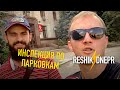 АТОШНИК И ПЛАТНЫЕ ПАРКОВКИ ДНЕПРА. В Днепре не работают законы Украины. #RESHIKDNEPR