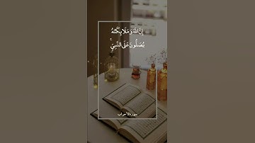 إِنَّ اللَّهَ وَمَلَائِكَتَهُ يُصَلُّونَ عَلَى النَّبِيِّ ۚ || سورة الأحزاب || علي جابر