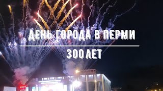 День города в Перми (12.06.2023) / Невероятный Фейерверк / DJ Smash / День России