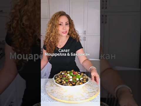 Салат с моцареллой, баклажаном | סלט עם מוצרלה, חציל וקיווי #recipes