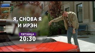 "Я, снова я и Ирэн" на ТНТ4!