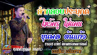 ลำกลอนประยุกต์,หมอลำขุนพล ต้นแก้ว,ดอกอ้อ จันทร์เมือง,ระเบียบซาวด์,งานบวช อ.ท็อป มือกลองรวมพลการดนตรี