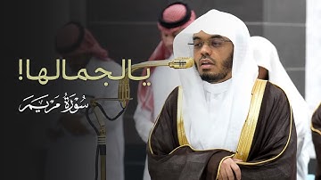 يالجمالها!تلاوة رائعة لخواتيم سورة مريم للشيخ ياسر الدوسري | عشاء الاثنين 7-4-1447هـ