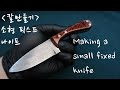 knife making /  소형 픽스드 나이프 만들기 / 칼만들기