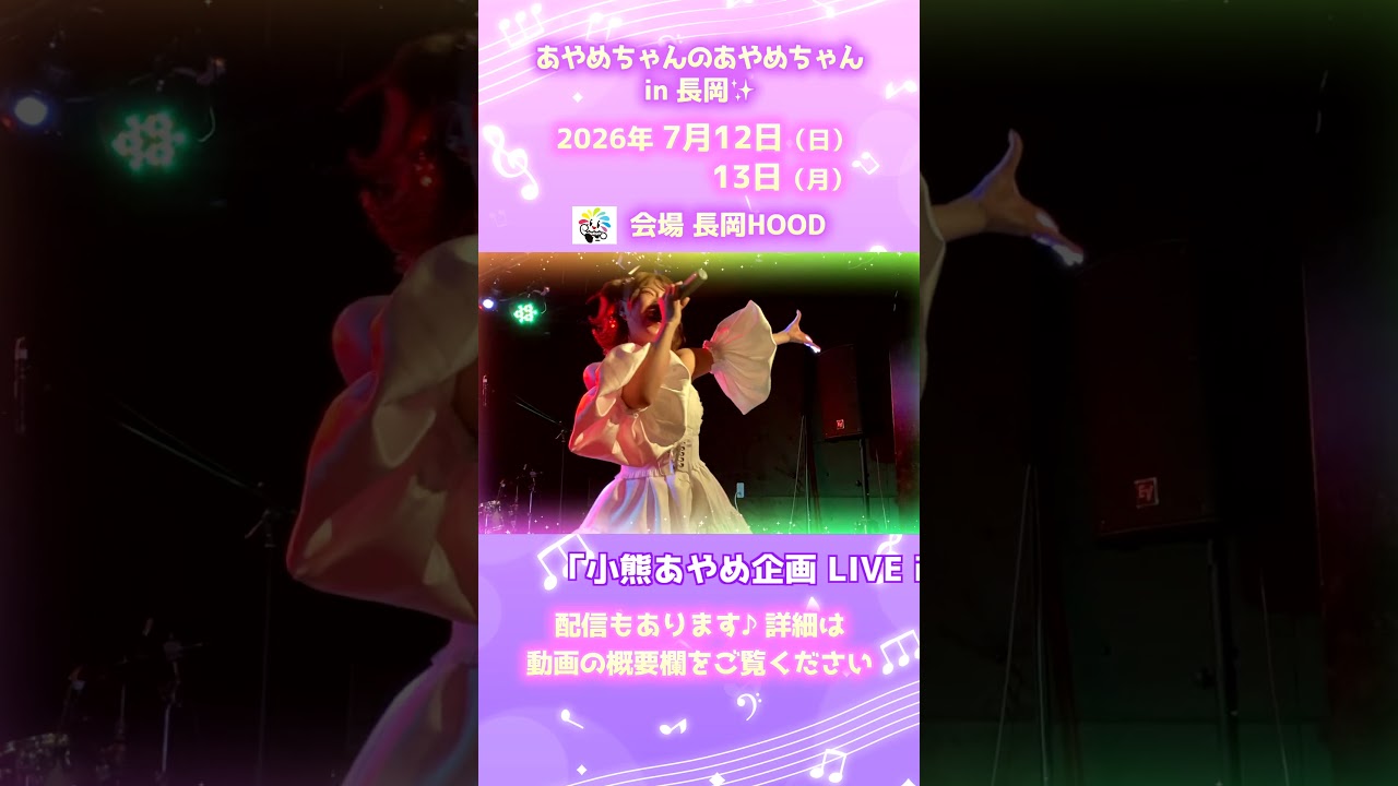 新潟県長岡市でライブイベント! 2026年7月12日/13日