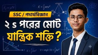 ২ সেকেন্ড পর মোট যান্ত্রিক শক্তি কত? | SSC Physics Mechanical Energy After 't' Seconds