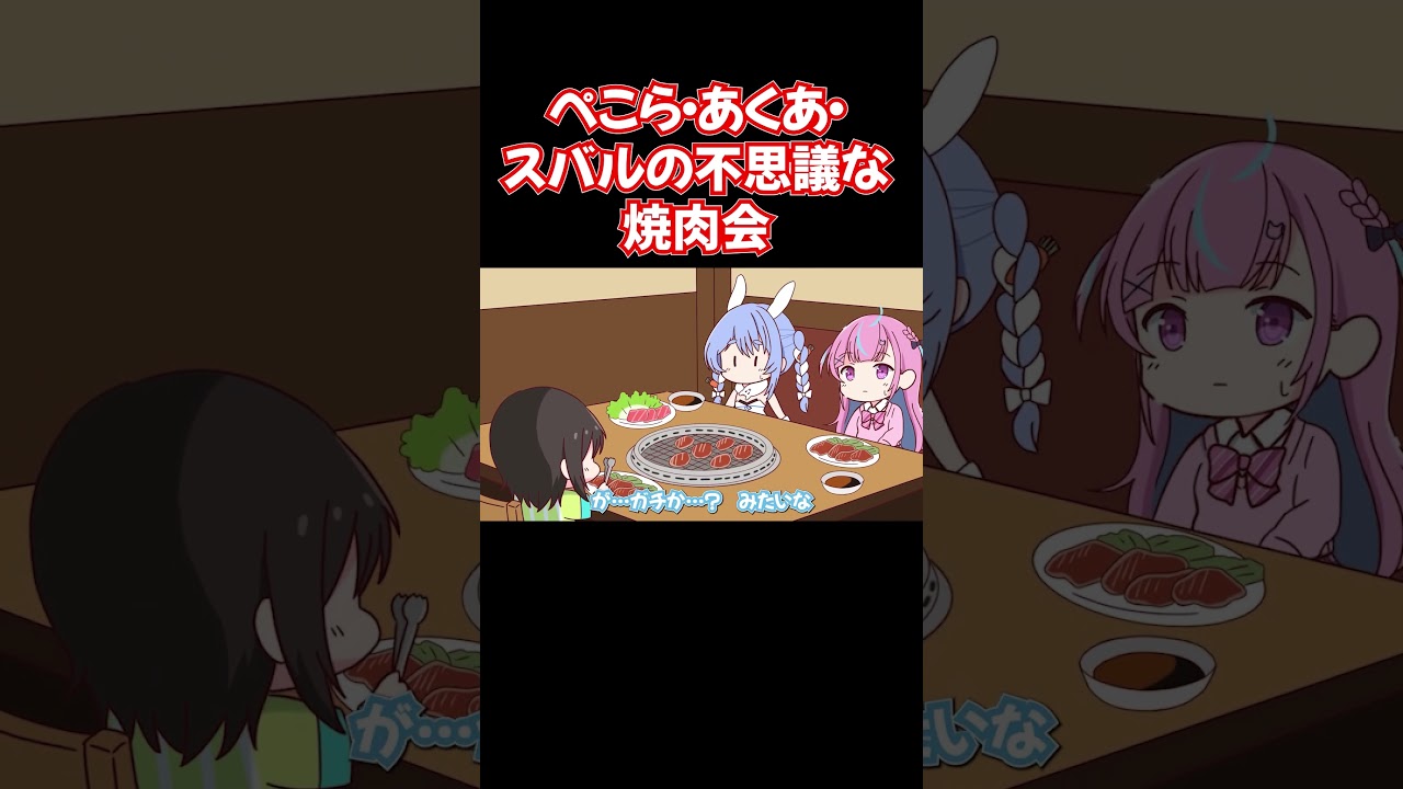 【手描き】ぺこら・あくあ・スバルの不思議な焼肉会【兎田ぺこら／大空スバル／ホロライブ／切り抜き動画】