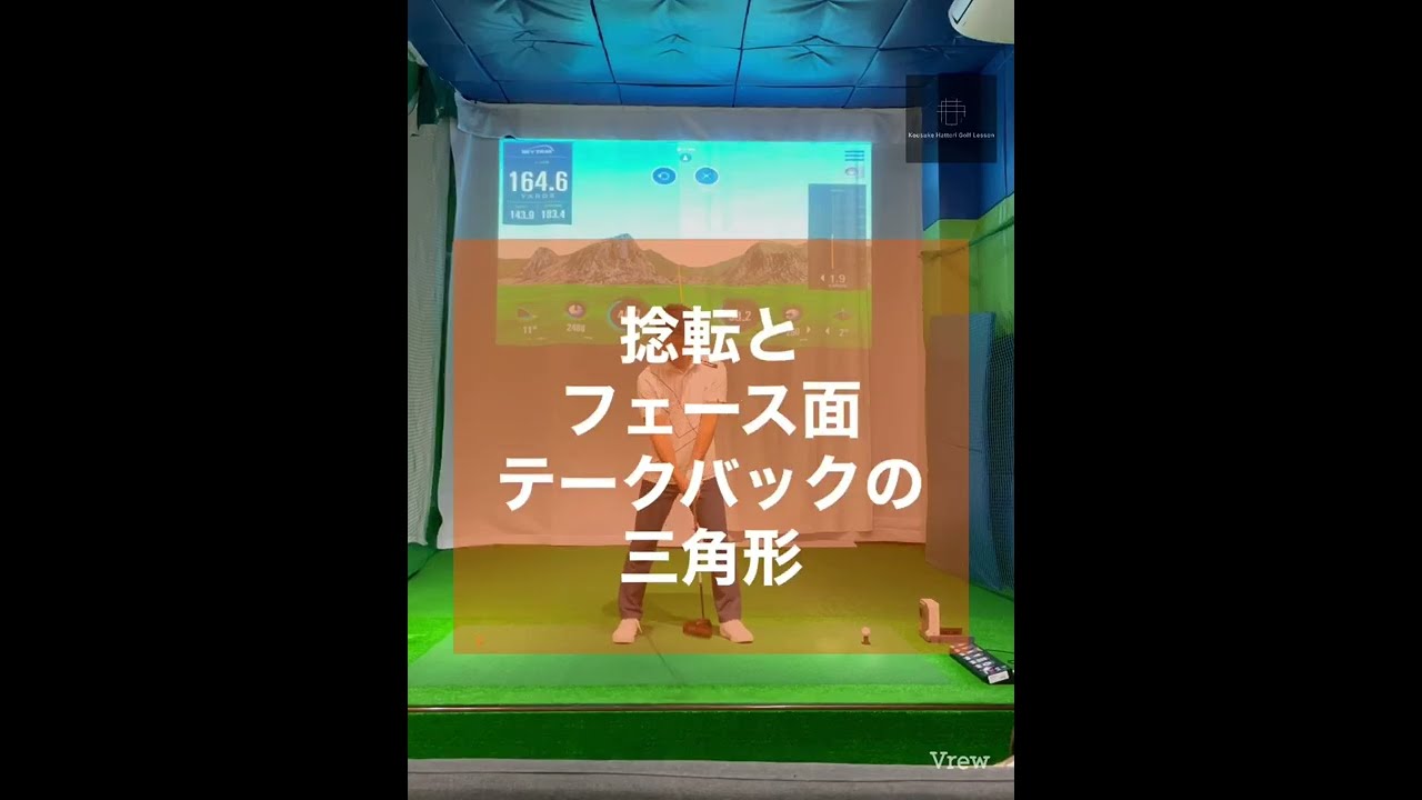 捻転とフェース面　テークバックの三角形