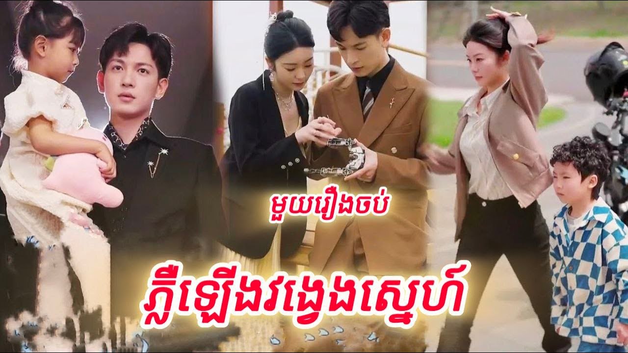 ភ្លឺឡើងវង្វេងស្នេហ៍ មួយរឿងចប់