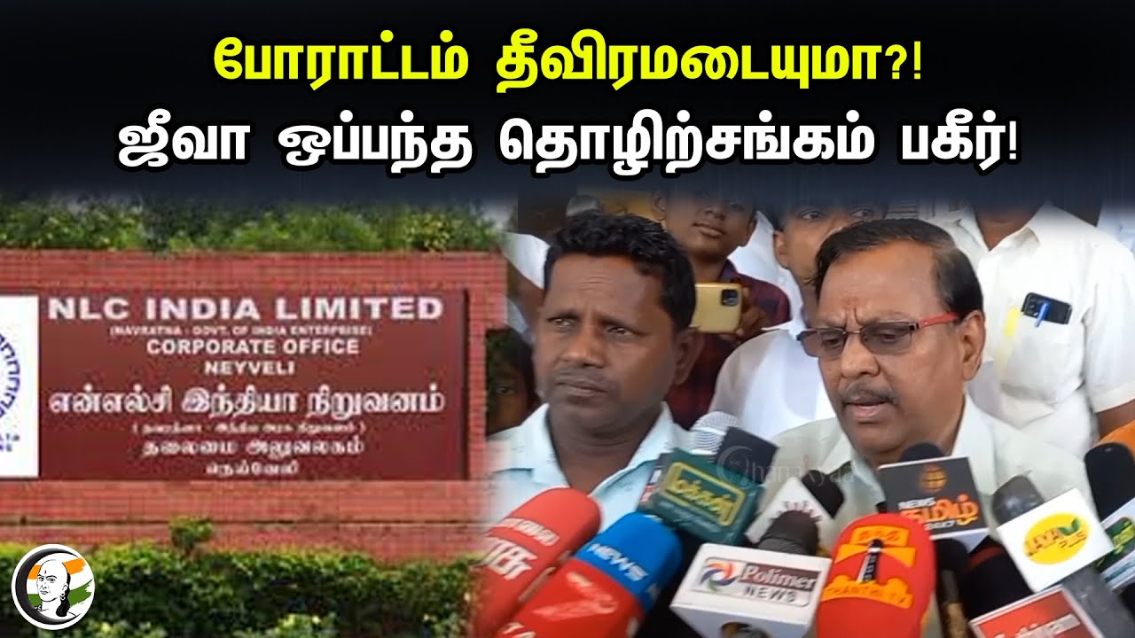 போராட்டம் தீவிரமடையுமா?! ஜீவா ஒப்பந்த தொழிற்சங்கம் பகீர்! | Seakar Pressmeet